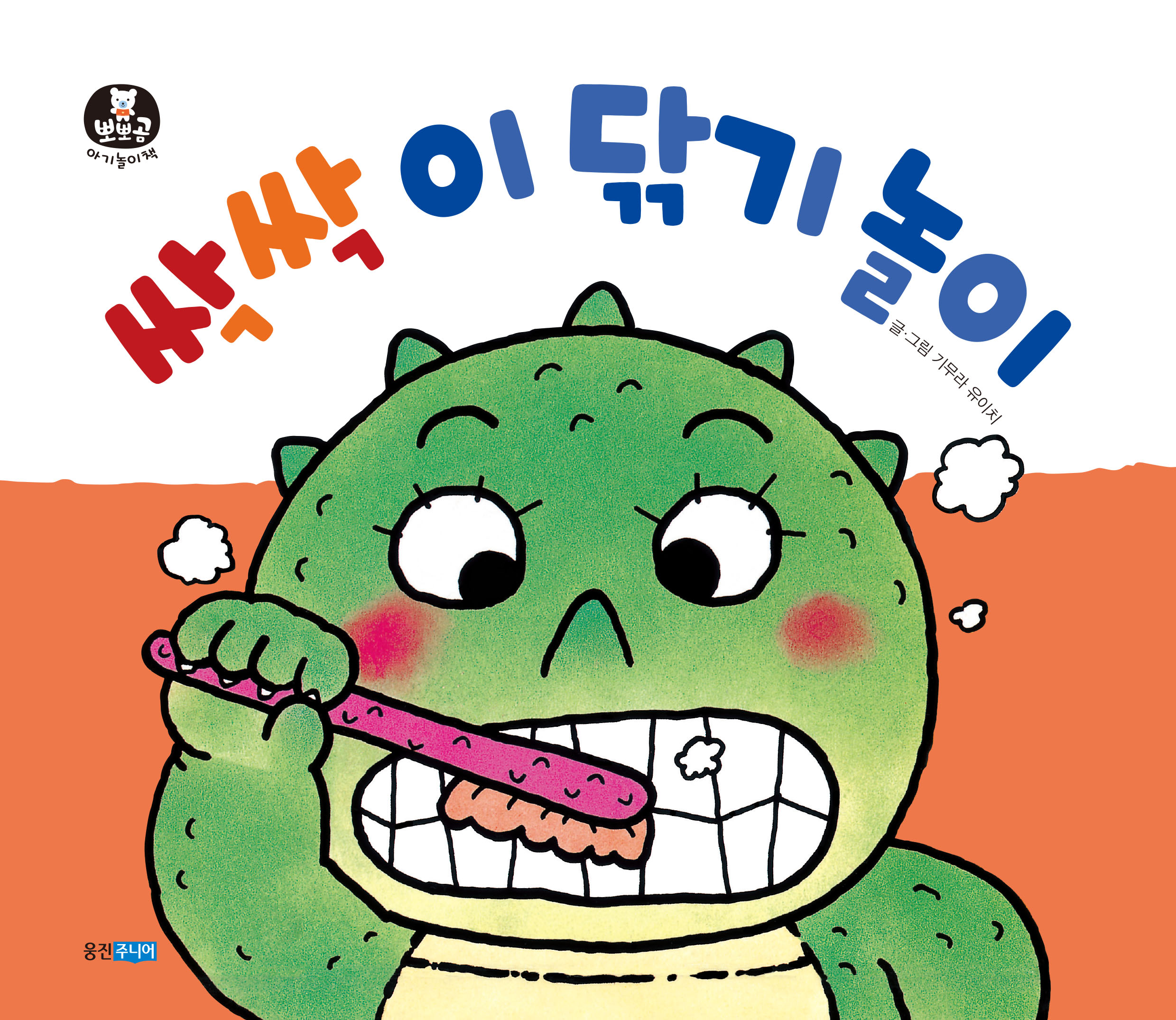 뽀뽀곰 아기놀이책05)싹싹 이닦기 놀이